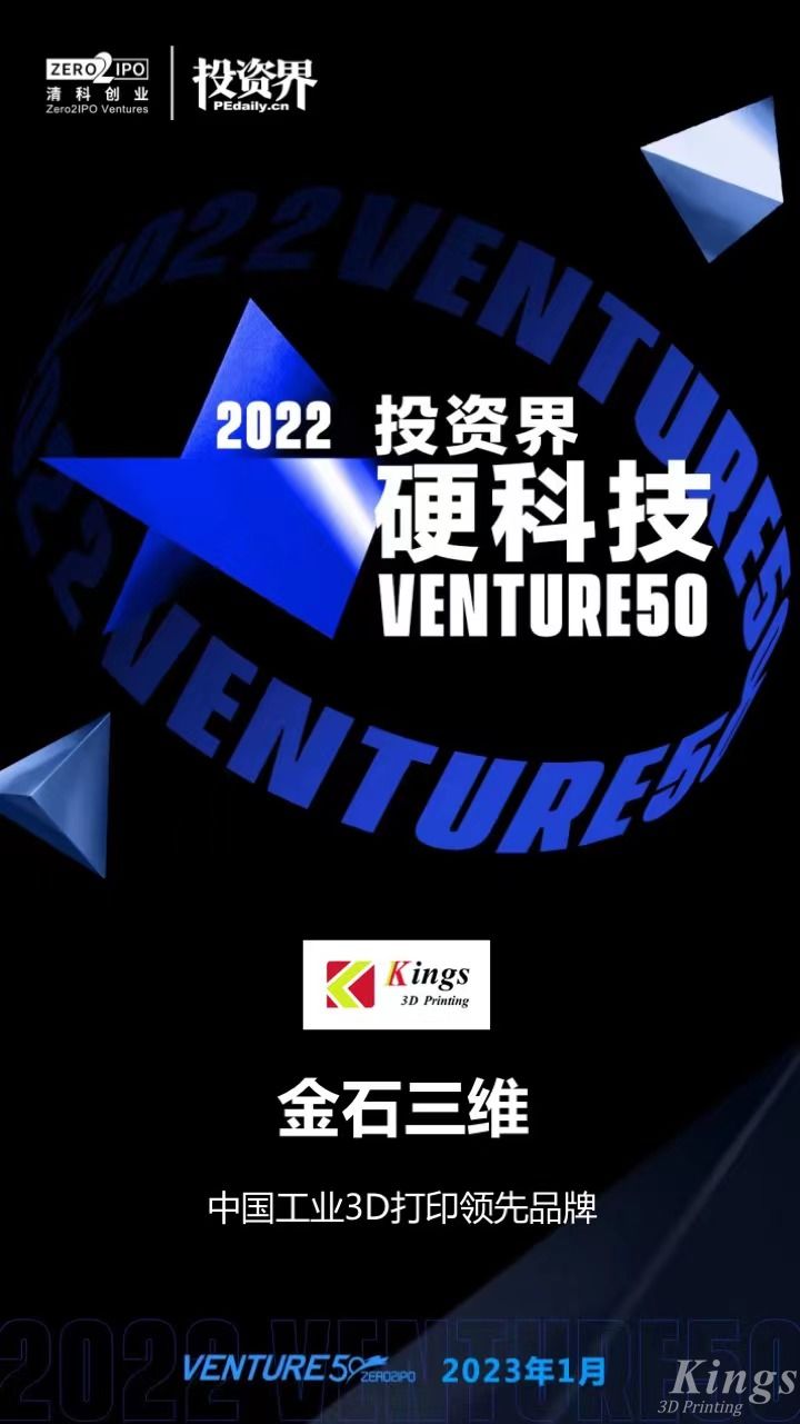 硬核开门红！c7(中国)官网首页三维荣登2022投资界硬科技Venture50榜单！